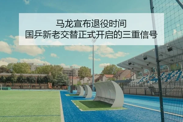 ma-long-xuan-bu-tui-yi-shi-jian-guo-ping-xin-lao-jiao-ti-zheng-shi-kai-qi-de-san-chong-xin-hao-2-625.jpg