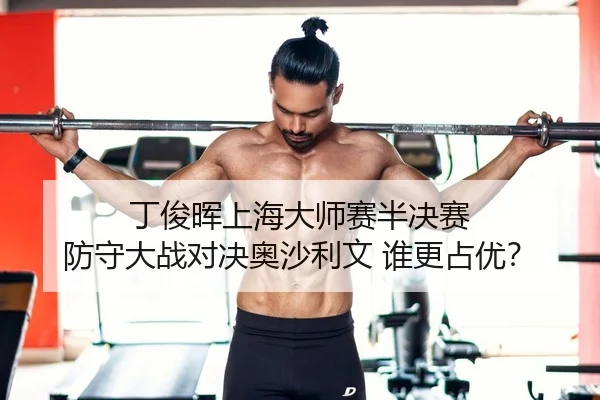ding-jun-hui-shang-hai-da-shi-sai-ban-jue-sai-fang-shou-da-zhan-dui-jue-ao-sha-li-wen-shui-geng-zhan-you-1-351.jpg